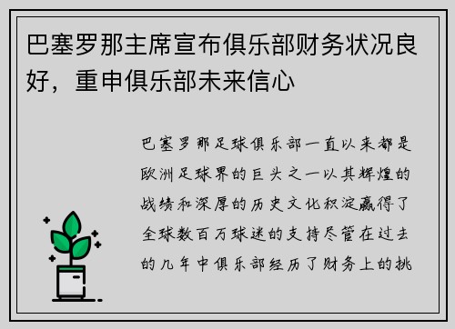 巴塞罗那主席宣布俱乐部财务状况良好，重申俱乐部未来信心