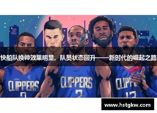 快船队换帅效果明显，队员状态回升——新时代的崛起之路