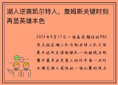 湖人逆袭凯尔特人，詹姆斯关键时刻再显英雄本色